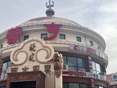 -蒙亨·手把肉·蒙古包文化主题餐厅(天恒广场店)