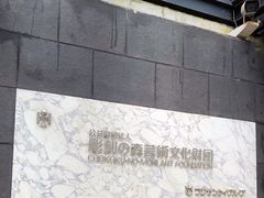 -雕刻之森美术馆