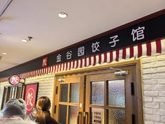 -金谷园饺子馆(北邮总店)