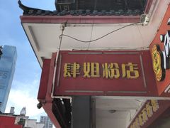 门面-肆姐面粉馆(坡子街店)