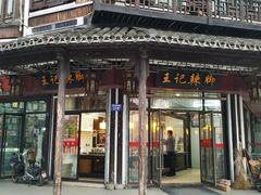 门面-黎里王记辣脚(黎里总店)