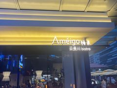 -Ameigo梅果·云贵川bistro(长宁来福士店)