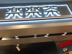 门面-LELECHA乐乐茶(美罗城店)