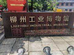 -柳州工业博物馆