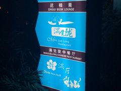 -杭州海华满陇度假酒店