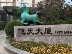 -飞天大厦清真餐厅