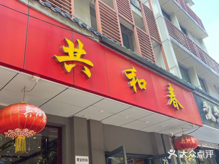 共和春(甘泉路店)图片