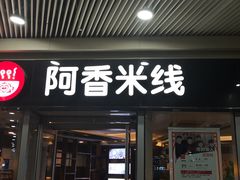 门面-阿香米线(乐客城店)