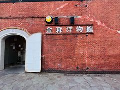 -金森红砖仓库