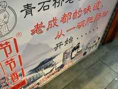 -节节香.成都非遗肥肠粉(总店)