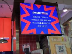 -小妖君串捞火锅(黄屯店)