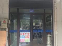 -志博广告(青浦店)