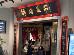 -锦府盐帮·侯宅(五棵松万达店)