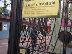 -上海孙中山故居纪念馆