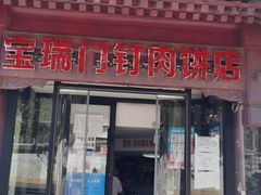 门面-宝瑞门钉肉饼店