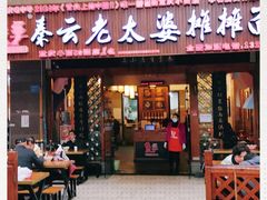 门面-秦云老太婆摊摊面(全国总店)