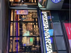 -玛尚诺Pizza&Bar(长泰广场店)