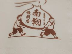 -南翔馒头店(豫园店)