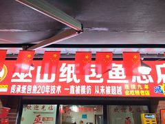 -最爱鲜巫山纸包鱼(解放碑总店)
