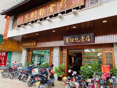 门面-黄但记老店·陈村粉食府