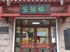 门面-生活林(河北路店)