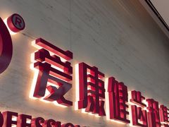 -希玛爱康健口腔(南山海岸城店)