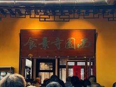 -西园寺素食(西园弄戒幢律寺店)