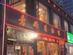 -老雒阳面馆·水席(纱厂路店)