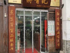 门面-清真蒋有记(老门东店)