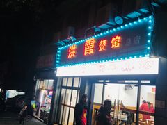 韭菜腰丝-洪霞餐馆