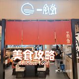 北京|连锁、快捷的日系拉面馆🏮