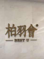 -深圳米兰柏羽医疗美容医院