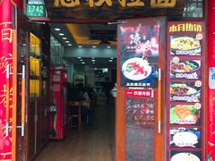 门面-志权牛肉面(灵山路店)