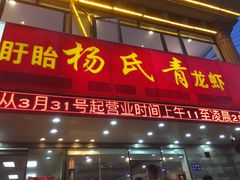 门面-杨氏青龙虾·羊蝎子(金盛路总店)