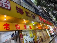 -海汇源老烧麦店(东大街总店)