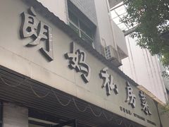 门面-朗妈私房菜(婺女州店)