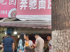 -奔驰面庄