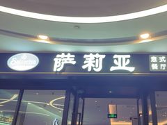 -萨莉亚意式餐厅(南京虹悦城店)