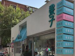 -梁子刨冰王&梁小糖(王顶堤店)
