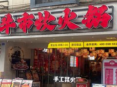 -牛市坎火锅(建设路店)
