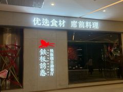 -铁板诱惑法式铁板烧(大卫城店)