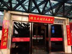 门面-久宴·天目湖大鱼头(恐龙园店)