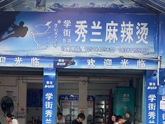 -学街秀兰麻辣烫