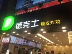 门面-德克士(北京站店)