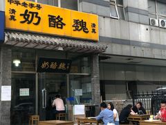 门面-奶酪魏(牛街总店)