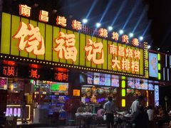 -饶福记·南昌烧烤大排档(九龙湖土著店)