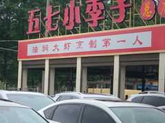 -五七小李子油焖大虾(总店)