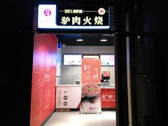 门面-驴世家驴肉火烧·凉皮·胡辣汤(五道口店)