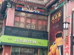 -清真·二嫂子煎饼果子(鼓楼旗舰形象店)