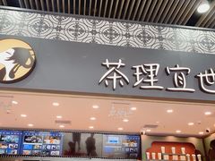 -茶理宜世(广州南站（站内）3楼B17检票口店)
